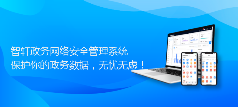 政务网络安全管理系统